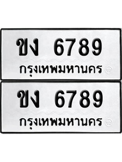 เลข 6789 ทะเบียน ขง 6789 (เลขมงคล)