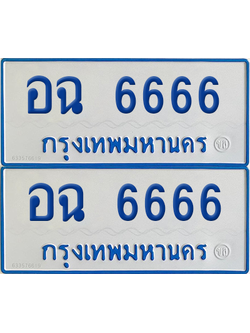 ทะเบียนรถตู้ 6666 ป้ายทะเบียน อฉ 6666 (12)