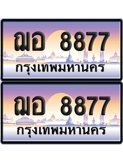 ทะเบียน 8877 ป้ายประมูล – ฌอ 8877 ผลรวมดี 41 ป้ายกราฟฟิก (6)