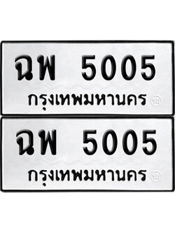 Tabien 5005 ทะเบียนรถ ฉพ 5005 ผลรวมดี 23 (เลขมงคล)