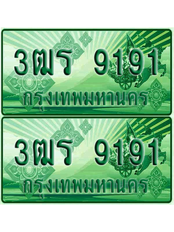 ป้ายประมูล 911 เลขรถ 3ฒร 9191 กระบะแคป (1)