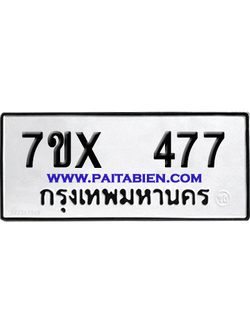 จองทะเบียนรถ 7ขx 477 จากกรมขนส่ง อย่างถูกต้อง