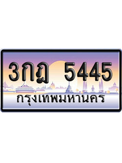 ทะเบียน 5445 ป้ายประมูล 3กฎ 5445 เลขหาบ (6)