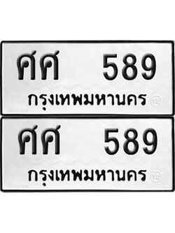 ทะเบียน 589 ทะเบียนรถ - ศศ 589 พร้อมส่งมอบ (NEW)
