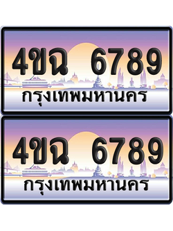 ทะเบียน 6789 ป้ายประมูล - 4ขฉ 6789 ผลรวมดี 41 พร้อมส่งมอบ จากกรมขนส่ง (6)