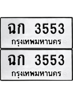 PAITABIEN 3553 ทะเบียนรถ ฉก 3553 (12)
