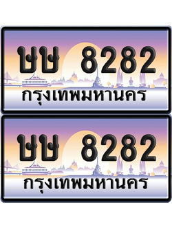 ทะเบียน 8282 ป้ายประมูล - ษษ 8282 ทะเบียนเลขสลับ (12)