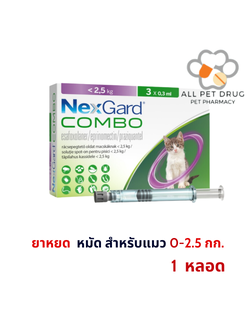 NexGard COMBO spot-on solution for cats 0-2.5kg (1 หลอด) กำจัดเห็บ หมัด พยาธิภายใน สำหรับแมว