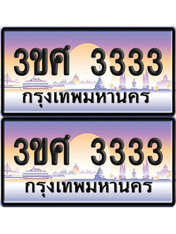 ทะเบียนรถ 3333 ป้ายประมูล - 3ขศ 3333 ผลรวมดี 24 พร้อมส่งมอบ (1)