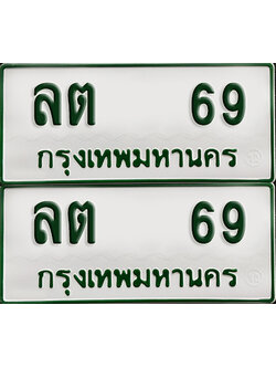 ทะเบียนกระบะ 69 - ลต 69 ผลรวมดี 24 พร้อมส่งมอบ (เลขมงคล)