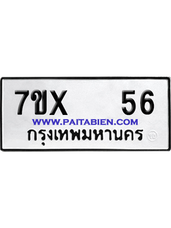 จองทะเบียนรถ 7ขx 56 จากกรมขนส่ง อย่างถูกต้อง