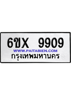 จองทะเบียนรถ 6ขx 9909 จากกรมขนส่ง อย่างถูกต้อง
