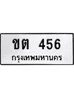 ทะเบียนรถ 456 ทะเบียน ขต 456 พร้อมส่งมอบ (เลขมงคล)