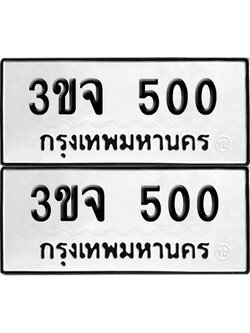 เลข 500 ทะเบียน 3ขจ 500 พร้อมส่งมอบ (เลขมงคล)
