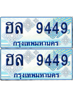 ทะเบียนรถตู้ 9449 รถตู้ป้ายฟ้า ฮล 9449 เลขประมูล (เลขมงคล)
