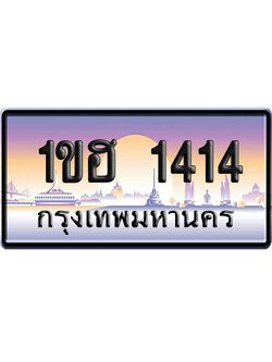 ทะเบียน 1414 ป้ายประมูล 1ขฮ 1414 จากกรมขนส่ง (5)