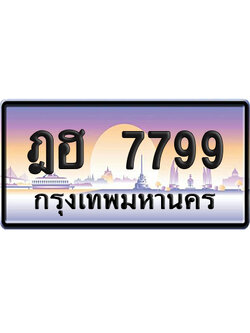 ทะเบียน 7799 ป้ายประมูล – ฎฮ 7799 ผลรวมดี 42 เลขคู่ (6)