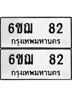 ทะเบียน 82 เลขทะเบียน - 6ขฌ 82 ผลรวมดี 23 พร้อมส่งมอบ จากกรมขนส่ง (เลขสวย)