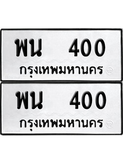 PAITABIEN 400 ทะเบียนรถ พน 400 (NEW)