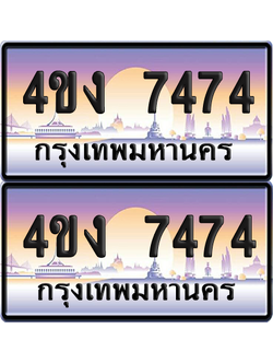 ทะเบียน 7474 ป้ายประมูล 4ขง 7474 (6)