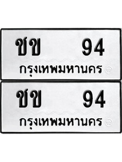 ป้ายทะเบียน 94 ทะเบียนรถ ชข 94 (6)