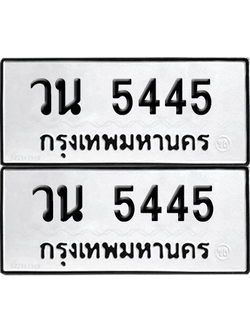 ทะเบียน 5445 ทะเบียนรถ - วน 5445 ทะเบียนเลขหาบ พร้อมส่งมอบ (เลขสวย)