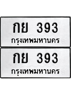 ทะเบียนรถ 393 เลขนำโชค - กย 393 จากกรมขนส่ง (12)