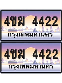 ทะเบียน 4422 ป้ายประมูล 4ขฆ 4422 (4)