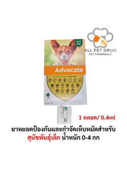 Advocate dog 0-4 kg ( 1 หลอด/0.4ml) ยาหยอดป้องกันและกำจัดเห็บหมัดสำหรับสุนัข