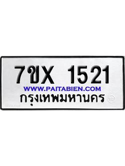 จองทะเบียนรถ 7ขx 1521 จากกรมขนส่ง อย่างถูกต้อง
