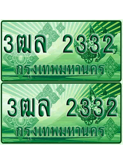 ป้ายประมูล 2332 เลขรถ 3ฒล 2332 กระบะแคป (4)