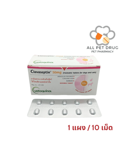 Clavaseptin 50 mg (1 แผง /10 เม็ด)คลาเซ็ปติน 50 มิลลิกรัม ลดการติดเชื้อ สุนัขและแมว