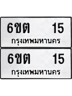 ทะเบียน 15 เลขทะเบียน - 6ขต 15 พร้อมส่งมอบ จากกรมขนส่ง (2)