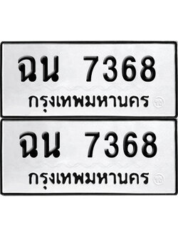 ป้าย 7368 ทะเบียนรถ ฉน 7368 (เลขมงคล)