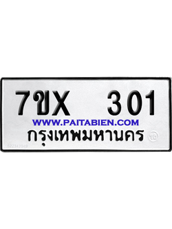 จองทะเบียนรถ 7ขx 301 จากกรมขนส่ง อย่างถูกต้อง