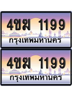ทะเบียน 1199 ป้ายประมูล 4ขฆ 1199 (6)