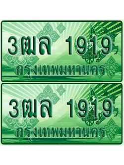 ป้ายประมูล 1919 เลขรถ 3ฒล 1919 ผลรวมดี 32 กระบะแคป (4)