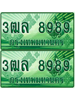 ทะเบียน 8989 ป้ายประมูล – 3ฒล 8989 ผลรวมดี 46 ทะเบียนรถกระบะแคป (4)