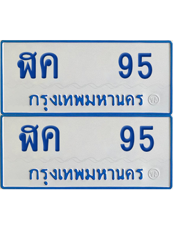 ทะเบียนรถตู้ 95 เลขทะเบียน - ฬค 95 ผลรวมดี 23 จากกรมขนส่ง (เลขสวย)