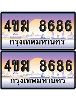 ทะเบียน 8686 ป้ายประมูล 4ขฆ 8686 (4)