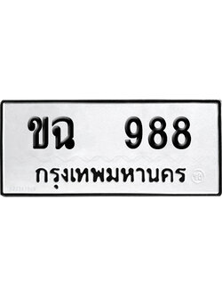 ทะเบียน 998 เลข ขฉ 988 ผลรวมดี 32 จากกรมขนส่ง (4)