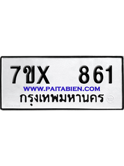 จองทะเบียนรถ 7ขx 861 จากกรมขนส่ง อย่างถูกต้อง
