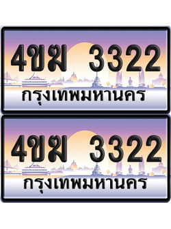 ทะเบียน 3322 ป้ายประมูล 4ขฆ 3322 ผลรวมดี 19 (6)