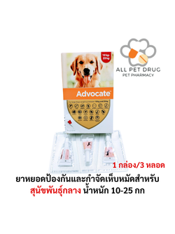 Advocate dog 10-25 kg 1 box (1กล่อง/3หลอด) ยาหยอดป้องกันและกำจัดเห็บหมัดสำหรับสุนัขน้ำหนัก 10-25 กก.