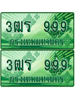 ป้ายประมูล 999 เลขรถ 3ฒร 999 กระบะแคป (1)