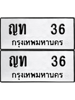 ทะเบียน 36 เลขทะเบียน - ญท 36 ผลรวมดี 14 พร้อมส่งมอบ จากกรมขนส่ง (เลขดี)