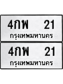 ทะเบียน 21 ป้ายขาวดำ – 4กพ 21 จากกรมขนส่ง (8)
