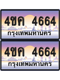 ทะเบียน 4664 ป้ายประมูล 4ขค 4664 (เลขสวย)
