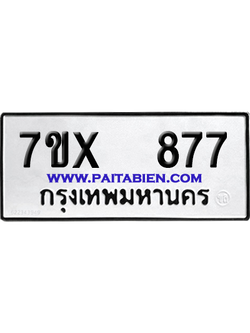 จองทะเบียนรถ 7ขx 877 จากกรมขนส่ง อย่างถูกต้อง