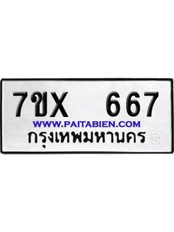 จองทะเบียนรถ 7ขx 667 จากกรมขนส่ง อย่างถูกต้อง